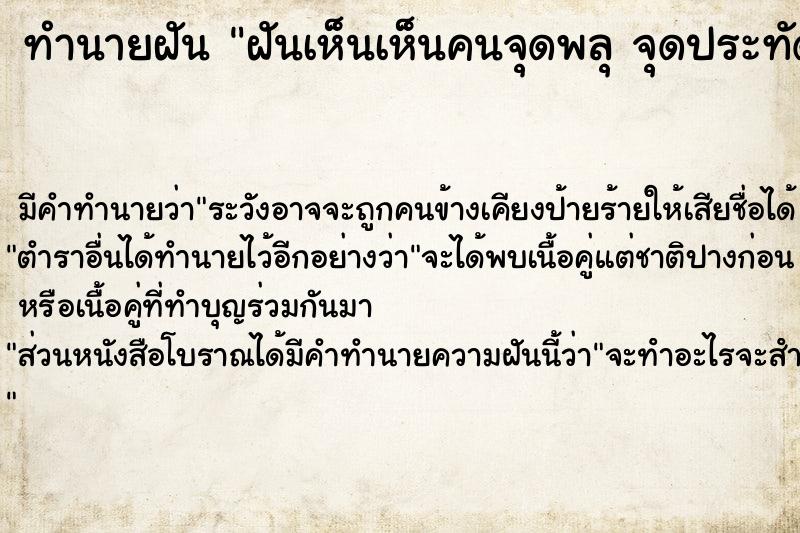 ทำนายฝัน ฝันเห็นเห็นคนจุดพลุ จุดประทัด 